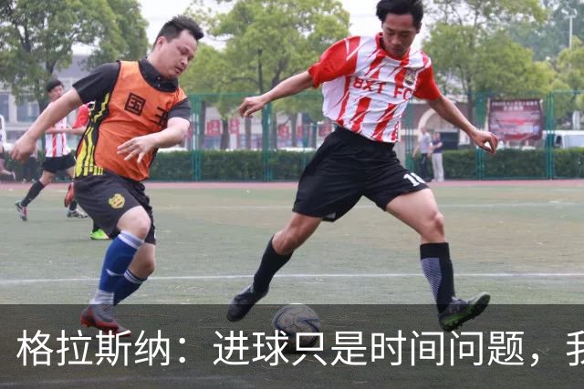 格拉斯纳：进球只是时间问题，我们现在需要保持耐心