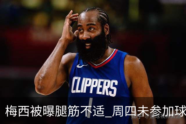 梅西被曝腿筋不适 周四未参加球队训练