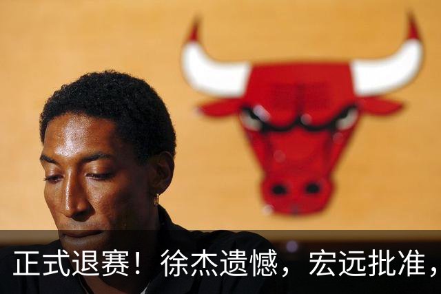 正式退赛！徐杰遗憾，宏远批准，状态低迷被批想女友，亲自下场回应