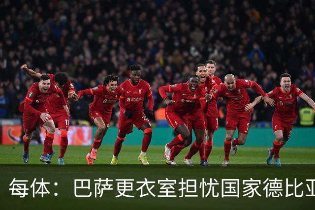 每体：巴萨更衣室担忧国家德比亚马尔遭凶悍犯规和裁判判罚