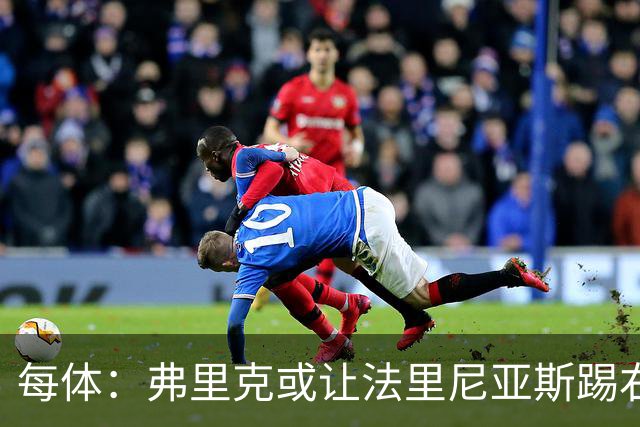 每体：弗里克或让法里尼亚斯踢右后卫首秀，解决巴萨后防危机