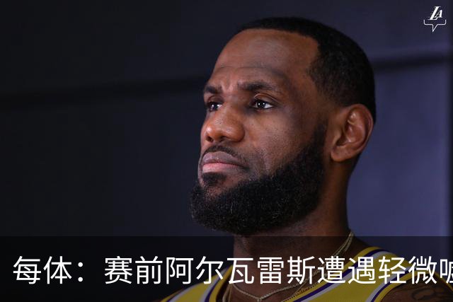 每体：赛前阿尔瓦雷斯遭遇轻微嘘声，但进球后赢得马竞球迷掌声