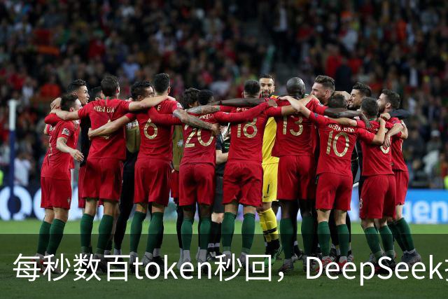 每秒数百token秒回，DeepSeek把流式输出逼成摆设
