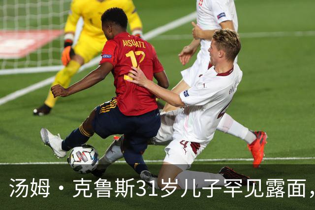 汤姆·克鲁斯31岁儿子罕见露面，看球自拍只留一句"你得相信"