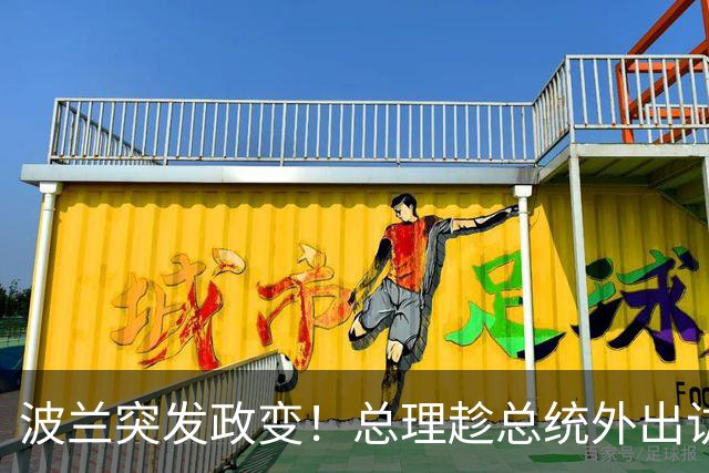 波兰突发政变！总理趁总统外出访问搞事，总统半路掉头
