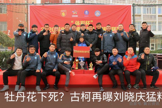 牡丹花下死？古柯再曝刘晓庆猛料，庆奶发声，没把前助理放眼里