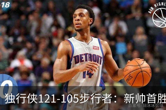 独行侠121-105步行者：新帅首胜，弗拉格肩伤离场