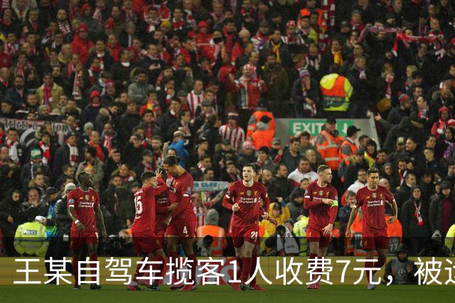 王某自驾车揽客1人收费7元，被运管罚款4万元，最高检：属于“小过重罚”，已监督纠正