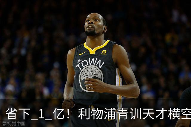 省下 1 亿！利物浦青训天才横空出世！潜力碾压队内核心
