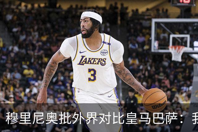 穆里尼奥批外界对比皇马巴萨：我们合练才1个半到2个月