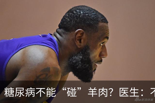 糖尿病不能“碰”羊肉？医生：不只是羊肉，这3物能不吃就不吃