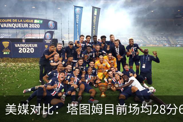 美媒对比：塔图姆目前场均28分6.3板8助 布朗20.8分5.8板4.8助