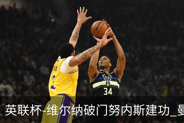 英联杯-维尔纳破门努内斯建功 曼城1-2热刺