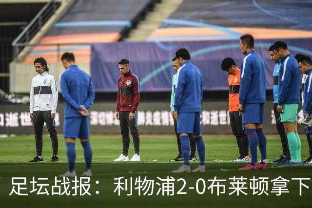 足坛战报：利物浦2-0布莱顿拿下主场首胜，阿劳霍当选全场最佳