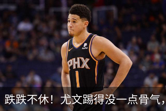 跌跌不休！尤文踢得没一点骨气，如今球队没一位球员能配得上身上球衣