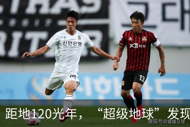 距地120光年，“超级地球”发现生命活动迹象，会有高级文明吗？