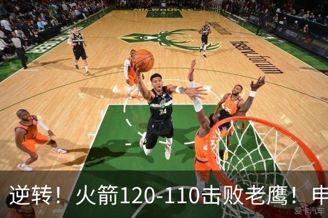 逆转！火箭120-110击败老鹰！申京创59年纪录，5年1.85亿很超值