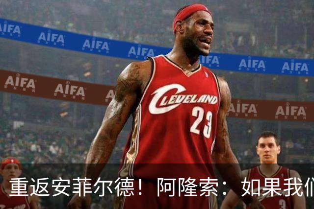 重返安菲尔德！阿隆索：如果我们进球，我会以尊重的态度去庆祝