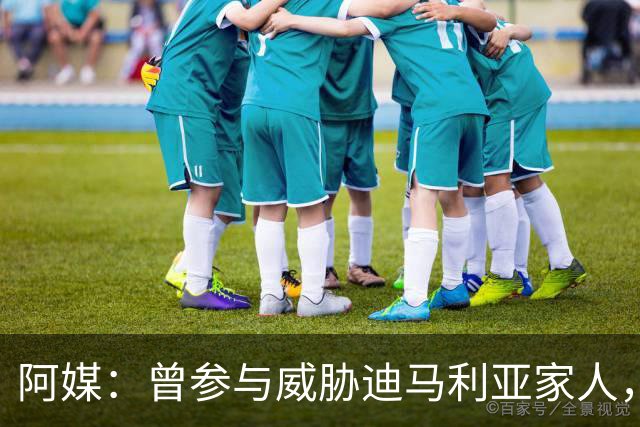 阿媒：曾参与威胁迪马利亚家人，纽维尔老男孩极端球迷获刑7年半