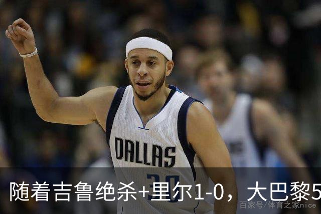 随着吉鲁绝杀+里尔1-0，大巴黎5-1，尼斯5-2，法甲最新积分榜出炉