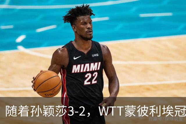 随着孙颖莎3-2，WTT蒙彼利埃冠军赛女单8强已诞生4席：4名国乒悍将在列