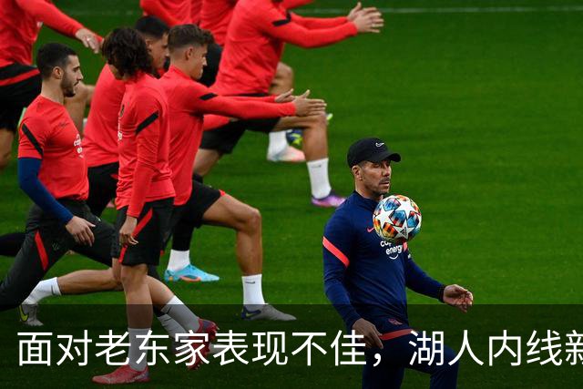 面对老东家表现不佳，湖人内线新援承认他的心理压力比预期更大？