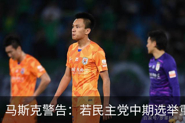 马斯克警告：若民主党中期选举重掌众议院后敢调查我，将予以反击