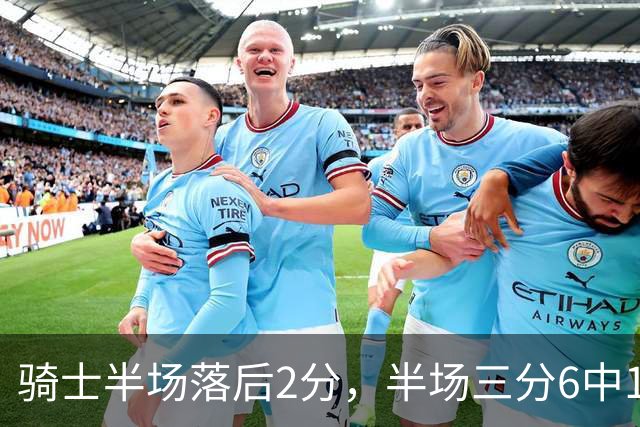 骑士半场落后2分，半场三分6中1、正负值-3的哈登为何拿满分？