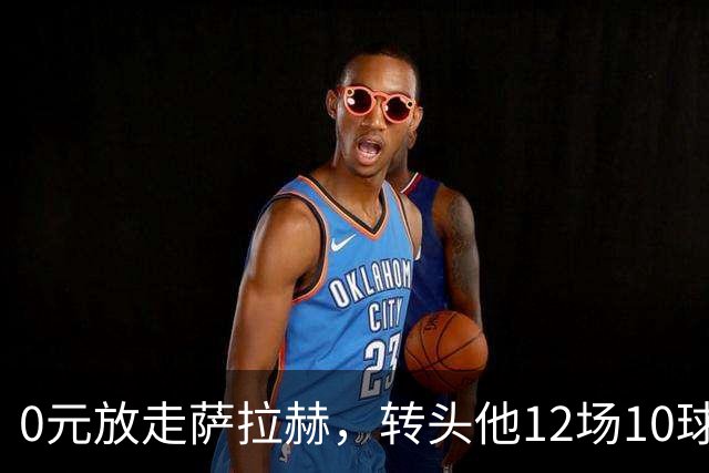 0元放走萨拉赫，转头他12场10球5助！利物浦这脸，打肿了吗