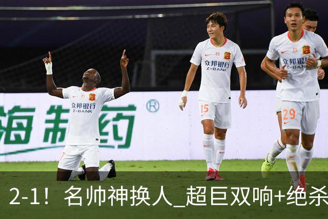 2-1！名帅神换人 超巨双响+绝杀 15亿豪门笑傲国家德比 终结死敌联赛全胜