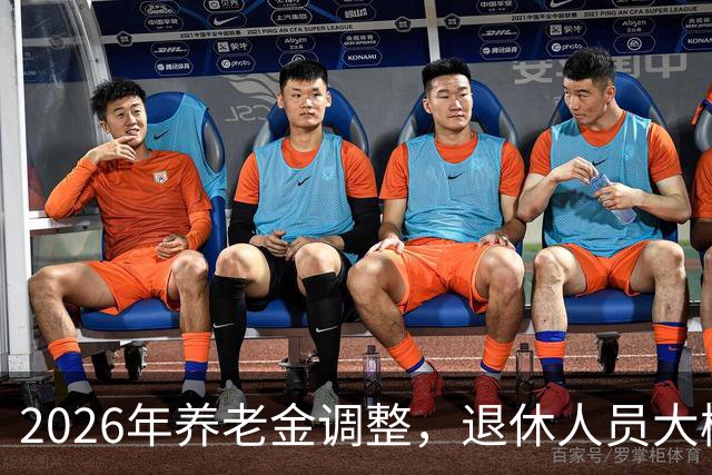 2026年养老金调整，退休人员大概率等不到，用秋裤和暖冬把事讲透
