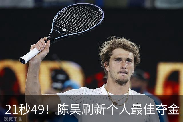 21秒49！陈昊刷新个人最佳夺金 游泳锦标赛男子50自决赛