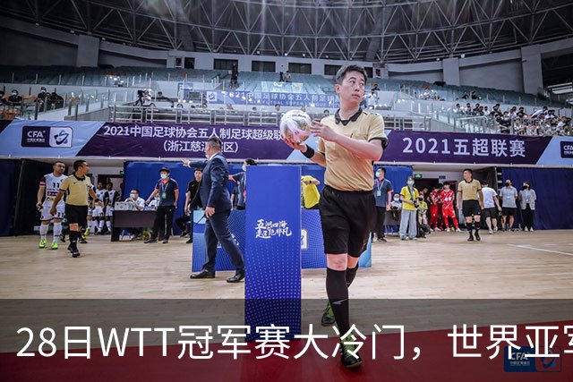 28日WTT冠军赛大冷门，世界亚军遭遇一轮游，王艺迪渔翁得利