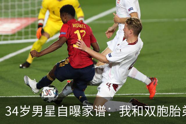 34岁男星自曝家谱：我和双胞胎弟弟是近亲婚姻后代