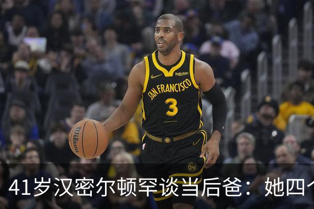 41岁汉密尔顿罕谈当"后爸"：她四个孩子，我还送了只狗