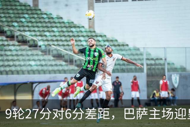9轮27分对6分差距，巴萨主场迎皇马却少了维尼修斯