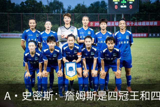A·史密斯：詹姆斯是四冠王&四届MVP，他让76人凝聚在一起