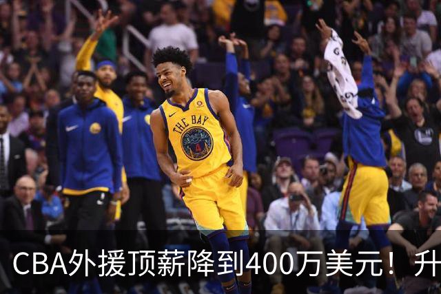CBA外援顶薪降到400万美元！升降级回归 四川队再摆烂恐告别联赛