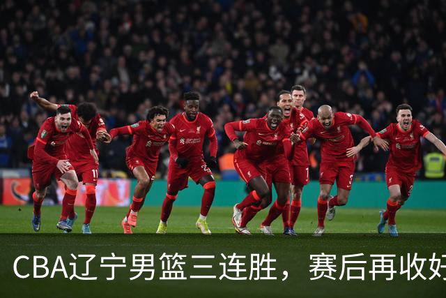CBA辽宁男篮三连胜，赛后再收好消息，乌戈收获四大利好