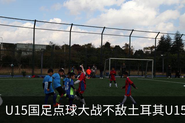 U15国足点球大战不敌土耳其U15，在U15世界杯第二阶段3胜2负